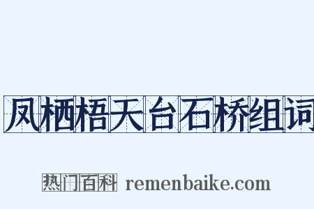 凤栖梧天台石桥组词是什么意思的图片